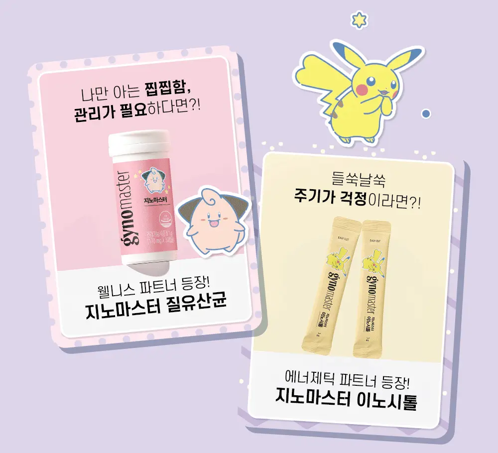 [포켓몬 에디션] 지노마스터 질유산균 30캡슐 (+포켓몬 카드케이스 증정) (30일분) (OY단독) 상세페이지 5